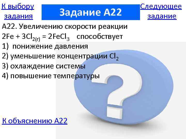 К выбору Задание A 22 задания А 22. Увеличению скорости реакции 2 Fe +