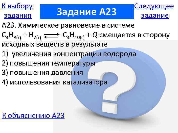 К выбору Следующее Задание A 23 задания задание А 23. Химическое равновесие в системе