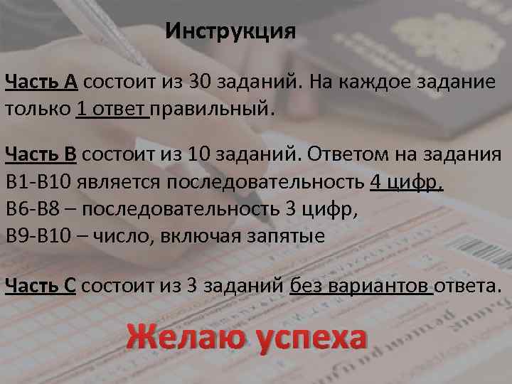 Инструкция Часть А состоит из 30 заданий. На каждое задание только 1 ответ правильный.