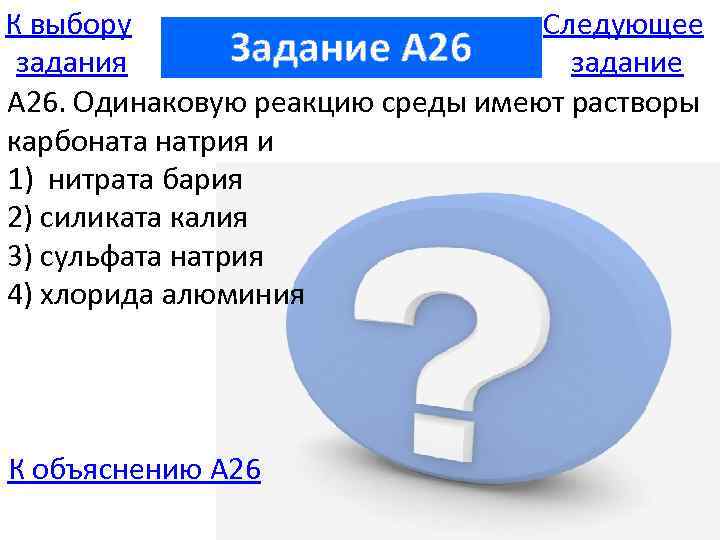 К выбору Следующее Задание A 26 задания задание А 26. Одинаковую реакцию среды имеют
