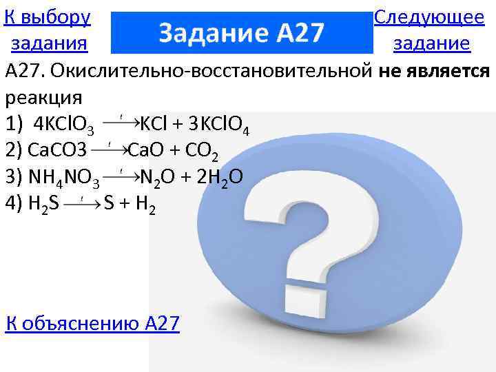 К выбору Следующее Задание A 27 задания задание А 27. Окислительно-восстановительной не является реакция