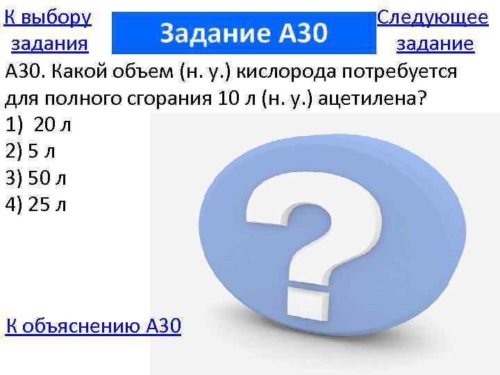 К выбору Следующее Задание A 30 задания задание А 30. Какой объем (н. у.