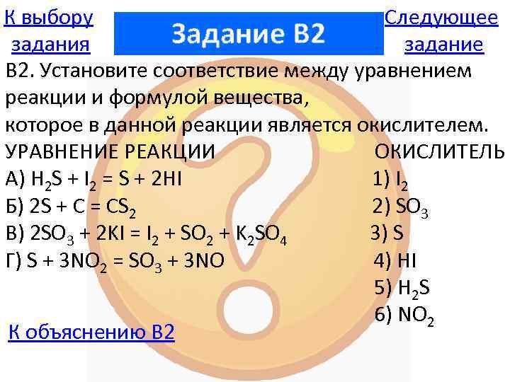 К выбору Следующее Задание B 2 задания задание В 2. Установите соответствие между уравнением