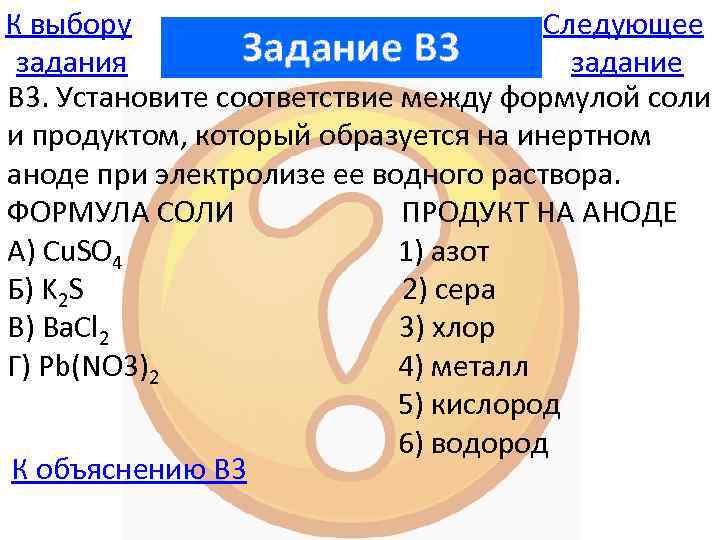 К выбору Следующее Задание B 3 задания задание В 3. Установите соответствие между формулой