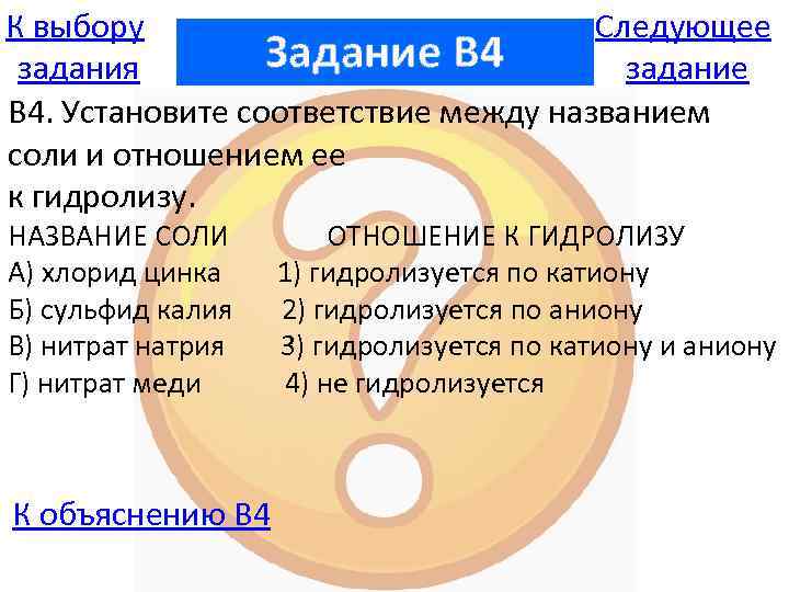 К выбору Следующее Задание B 4 задания задание В 4. Установите соответствие между названием