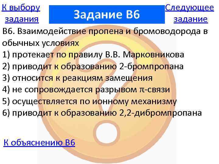К выбору Следующее Задание B 6 задания задание В 6. Взаимодействие пропена и бромоводорода