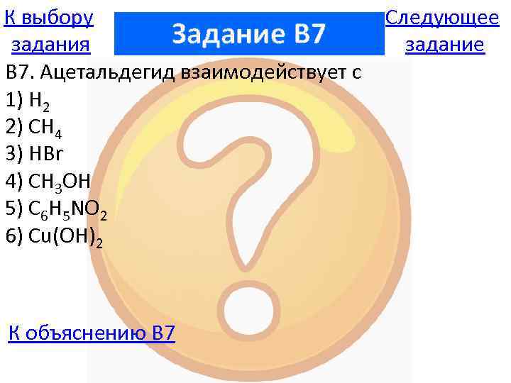 К выбору Задание B 7 задания В 7. Ацетальдегид взаимодействует с 1) H 2
