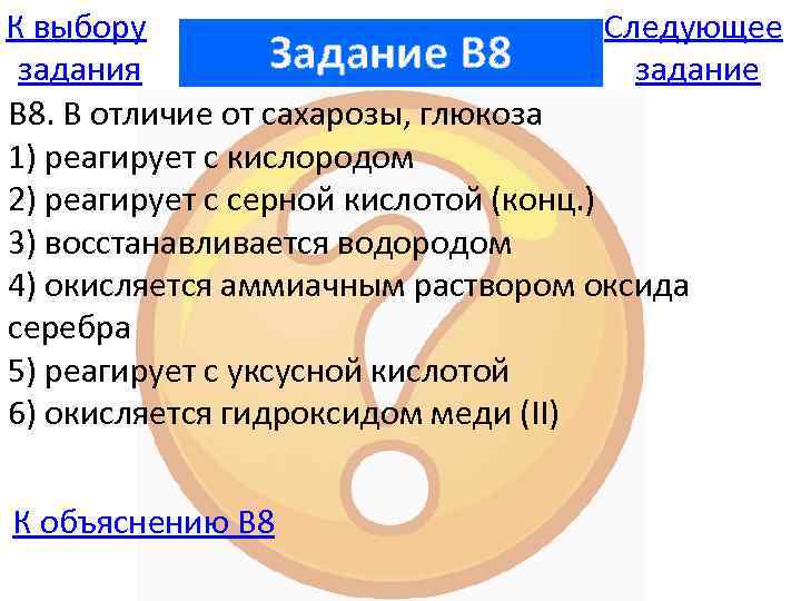 К выбору Следующее Задание B 8 задания задание В 8. В отличие от сахарозы,
