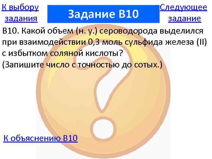 К выбору Следующее Задание B 10 задания задание В 10. Какой объем (н. у.