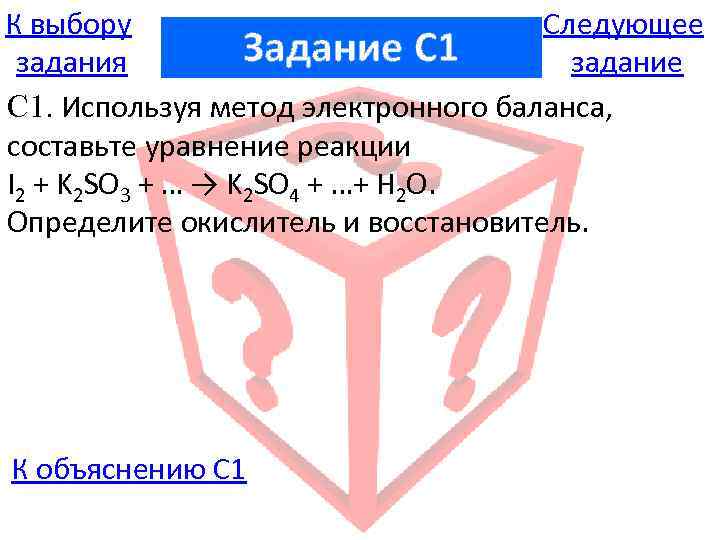 К выбору Следующее Задание C 1 задания задание С 1. Используя метод электронного баланса,