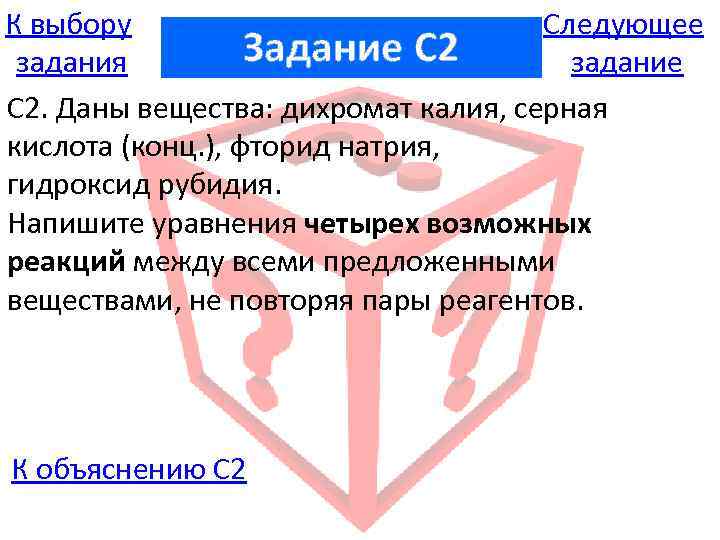 К выбору Следующее Задание C 2 задания задание С 2. Даны вещества: дихромат калия,