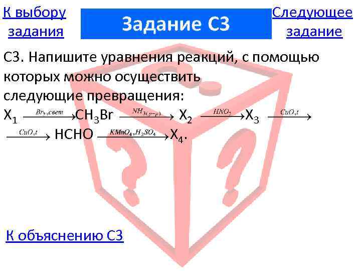 К выбору задания Задание C 3 Следующее задание С 3. Напишите уравнения реакций, с