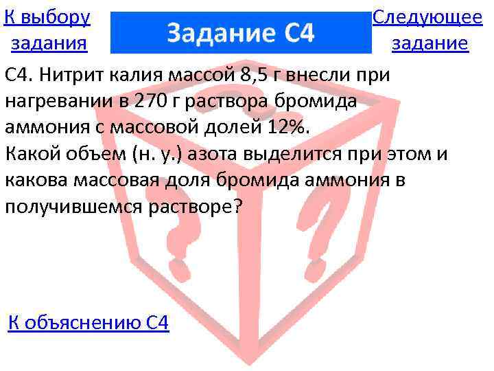 К выбору Следующее Задание C 4 задания задание С 4. Нитрит калия массой 8,