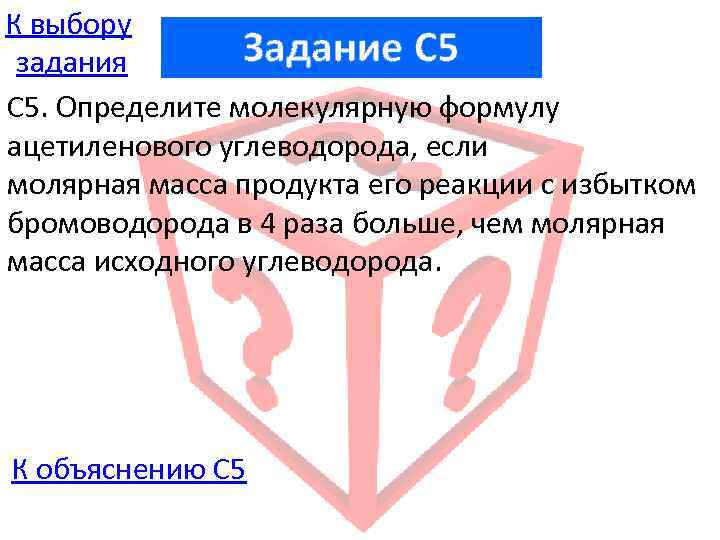 К выбору Задание C 5 задания С 5. Определите молекулярную формулу ацетиленового углеводорода, если