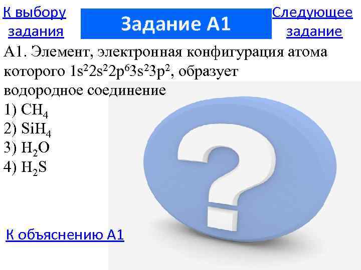 К выбору Следующее Задание A 1 задания задание А 1. Элемент, электронная конфигурация атома