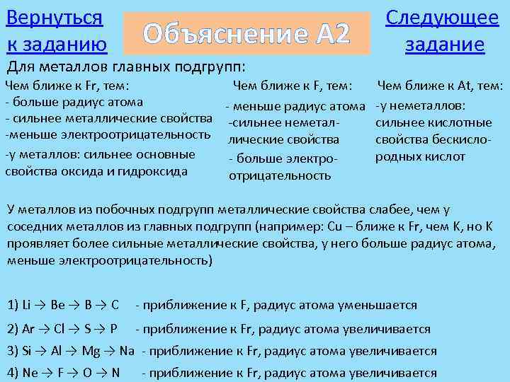 Вернуться к заданию Объяснение А 2 Для металлов главных подгрупп: Чем ближе к Fr,