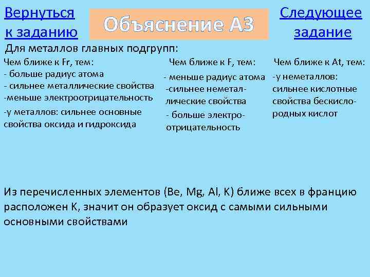 Вернуться к заданию Объяснение А 3 Для металлов главных подгрупп: Чем ближе к Fr,
