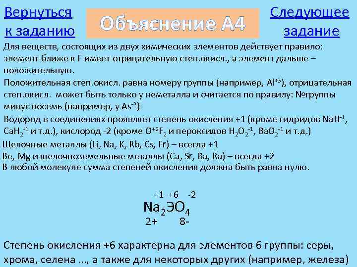Вернуться к заданию Объяснение А 4 Следующее задание Для веществ, состоящих из двух химических