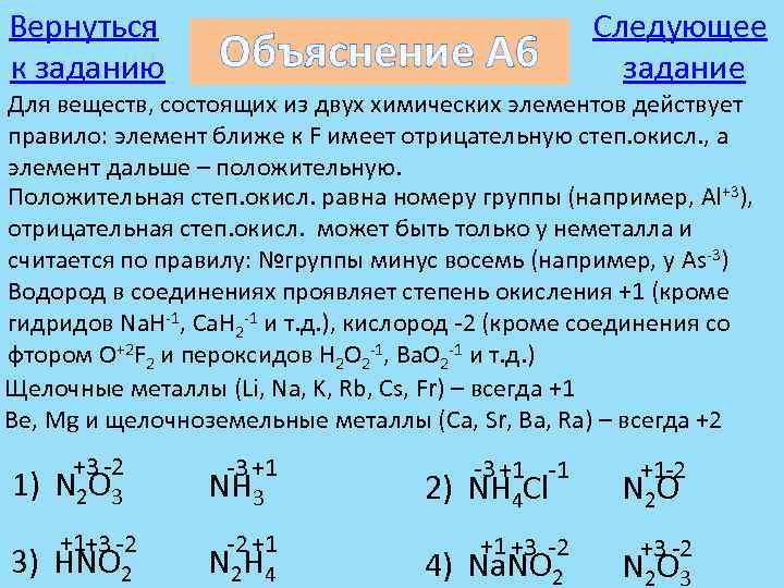 Вернуться к заданию Объяснение А 6 Следующее задание Для веществ, состоящих из двух химических