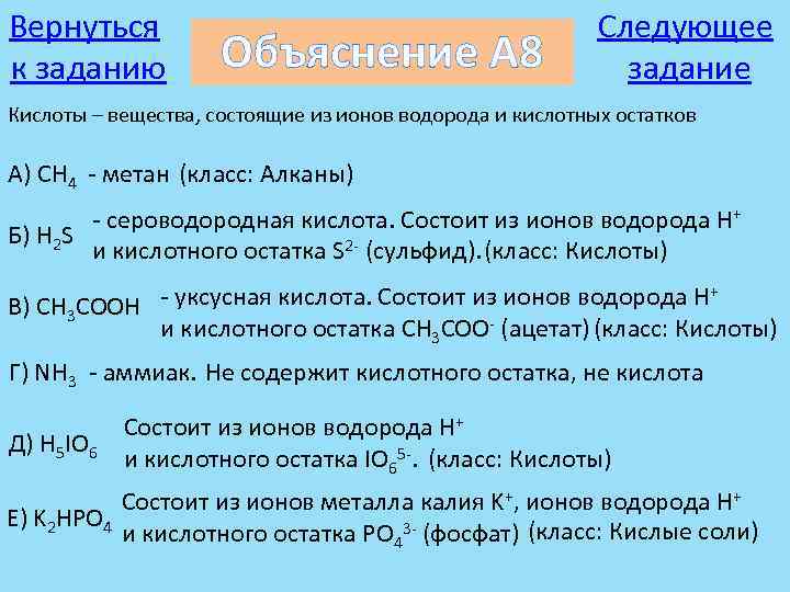 Вернуться к заданию Объяснение А 8 Следующее задание Кислоты – вещества, состоящие из ионов