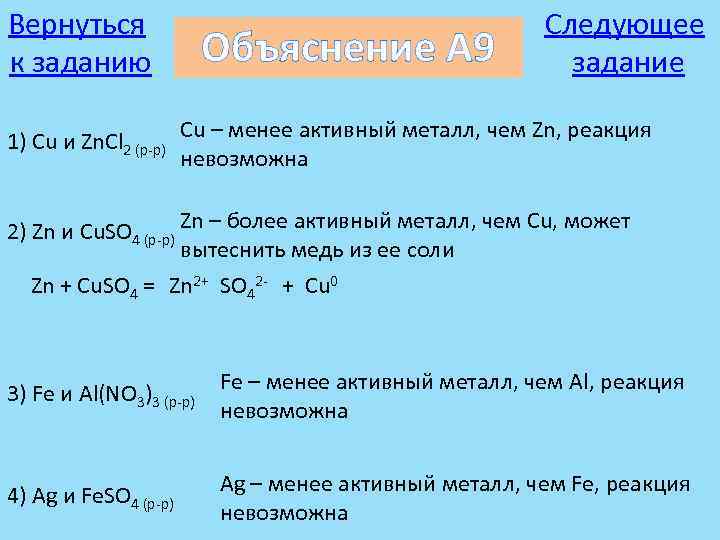 Активный металл вытесняет менее активный