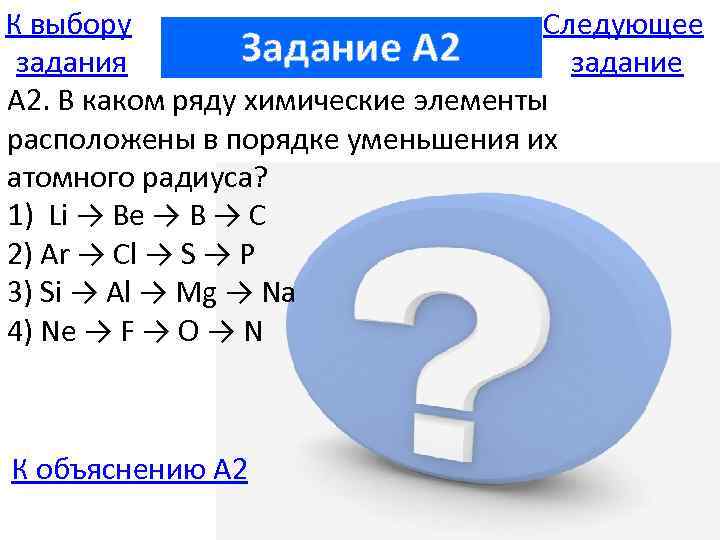 К выбору Следующее Задание A 2 задания задание А 2. В каком ряду химические