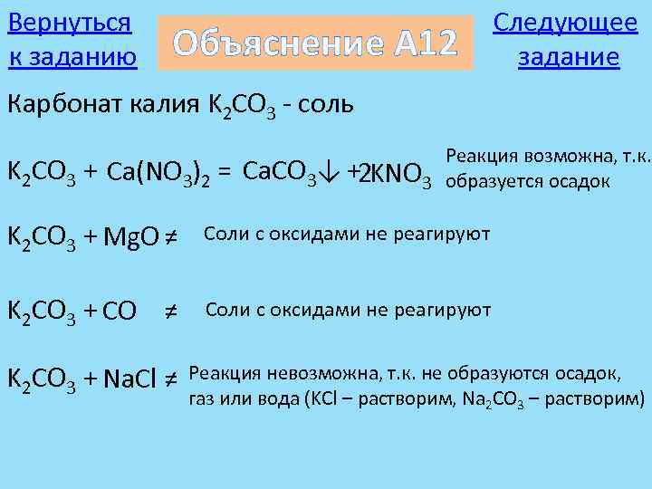 Взаимодействие углекислого газа с гидроксидом кальция. Карбонат калия (k2co3)..