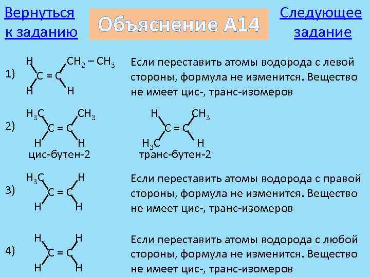 Вернуться к заданию 1) H H 2) C=C H 3 C CH 2 –