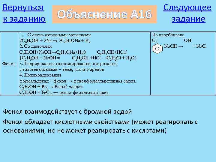 Вернуться к заданию Объяснение А 16 1. С очень активными металлами 2 C 6
