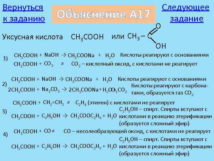 Вернуться к заданию Объяснение А 17 Уксусная кислота CH 3 COOH или CH 3