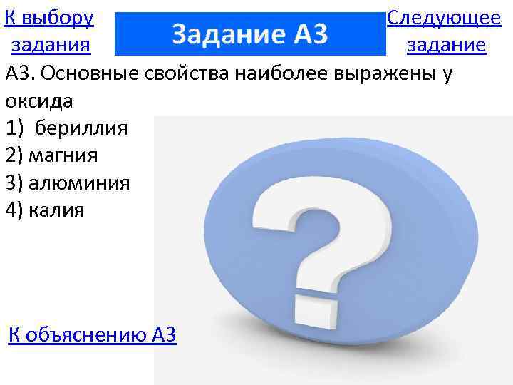 К выбору Следующее Задание A 3 задания задание А 3. Основные свойства наиболее выражены