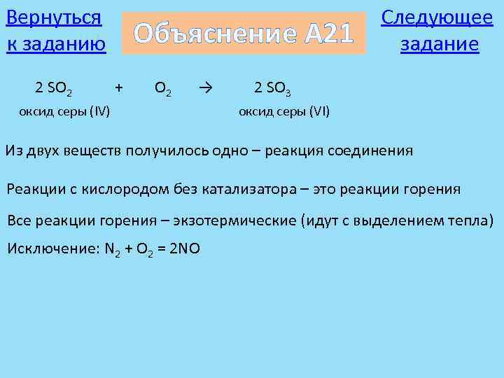 Вернуться к заданию 2 SO 2 Объяснение А 21 + O 2 → оксид