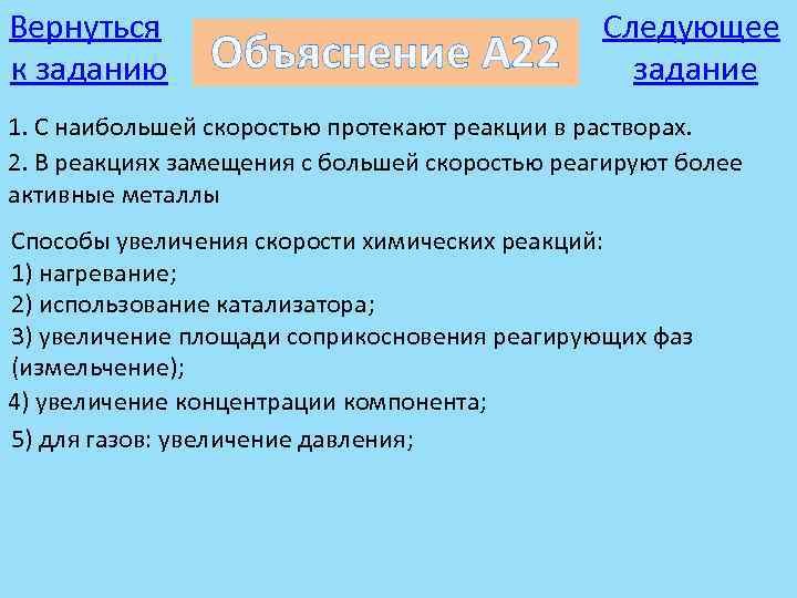 Вернуться к заданию Объяснение А 22 Следующее задание 1. С наибольшей скоростью протекают реакции