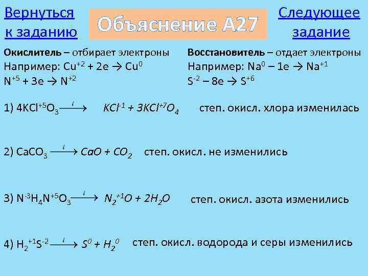 Вернуться к заданию Объяснение А 27 Окислитель – отбирает электроны Например: Cu+2 + 2