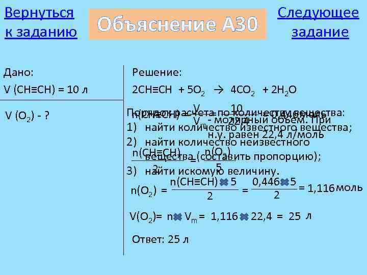 Вернуться к заданию Дано: V (CH≡CH) = 10 л V (O 2) - ?