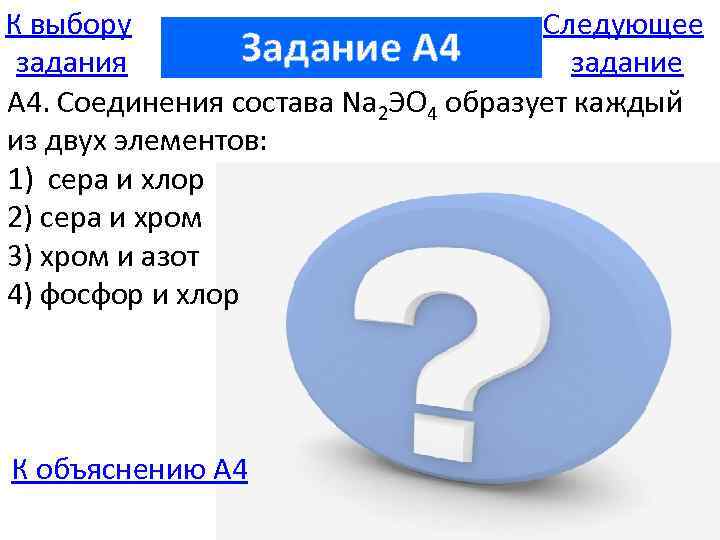 К выбору Следующее Задание A 4 задания задание А 4. Соединения состава Na 2