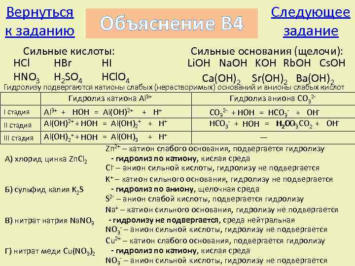 Вернуться к заданию Объяснение В 4 Сильные кислоты: HCl HBr HI HNO 3 H