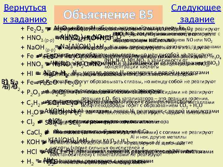 Вернуться к заданию Объяснение В 5 Следующее задание реакция возможна Железо Fe Al только
