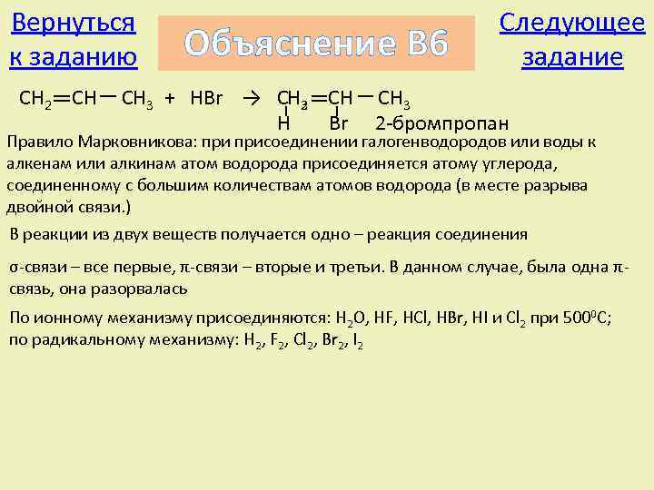 Вернуться к заданию CH 2 CH Объяснение В 6 Следующее задание CH 3 +