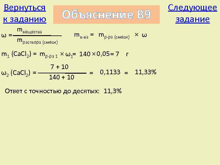Вернуться к заданию Объяснение В 9 mвещества ω= mраствора (смеси) mв-ва = mр-ра (смеси)