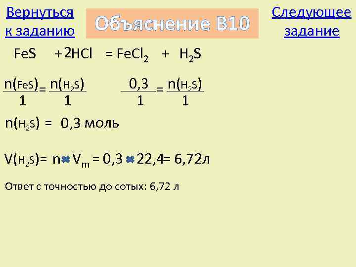 Вернуться к заданию Объяснение Fe. S + 2 HCl = Fe. Cl 2 +