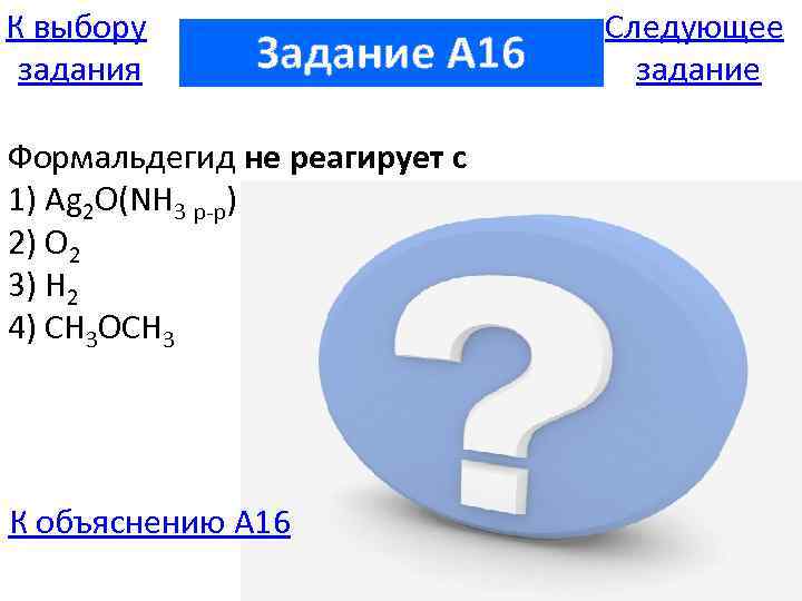 К выбору задания Задание A 16 Формальдегид не реагирует с 1) Ag 2 O(NH