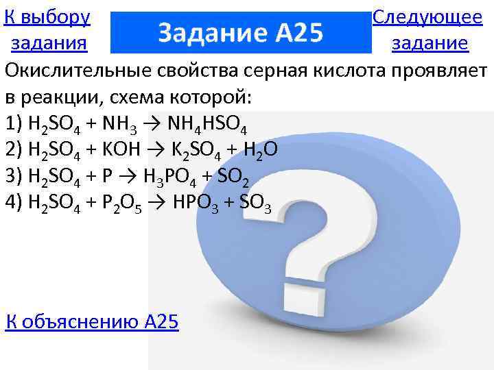 К выбору Следующее Задание A 25 задания задание Окислительные свойства серная кислота проявляет в