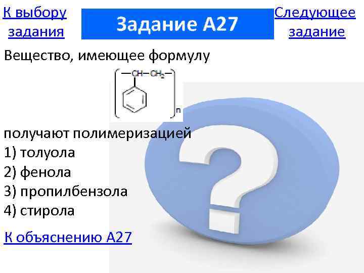 К выбору Задание A 27 задания Вещество, имеющее формулу получают полимеризацией 1) толуола 2)
