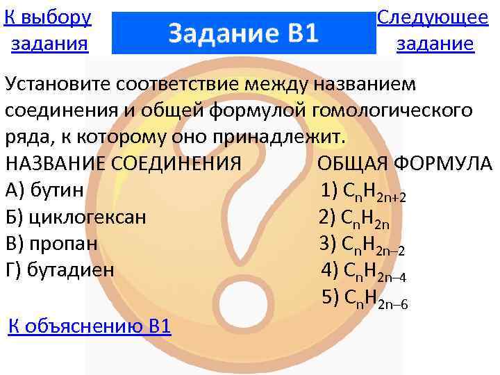К выбору задания Задание B 1 Следующее задание Установите соответствие между названием соединения и