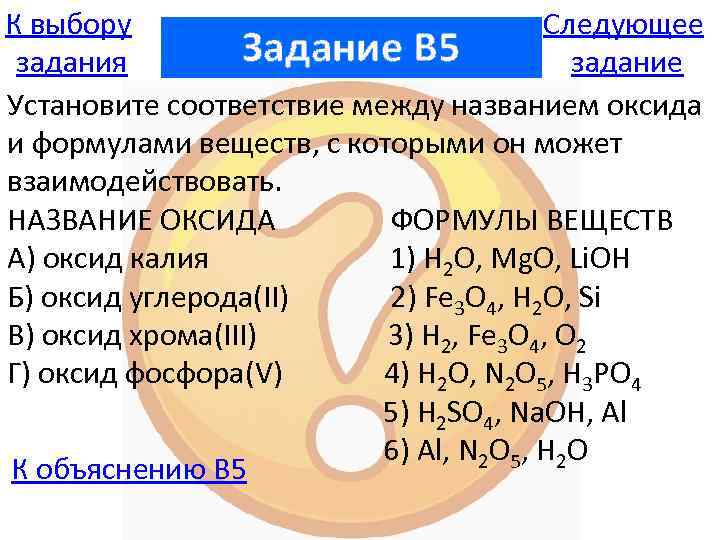 К выбору Следующее Задание B 5 задания задание Установите соответствие между названием оксида и