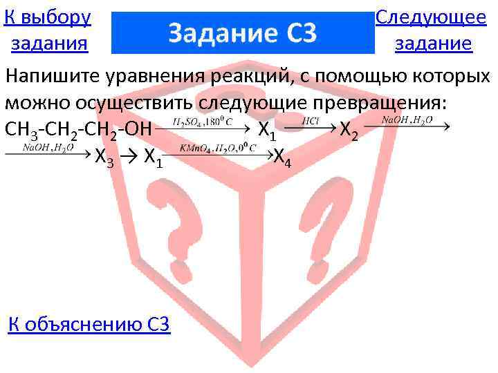 К выбору Следующее Задание C 3 задания задание Напишите уравнения реакций, с помощью которых