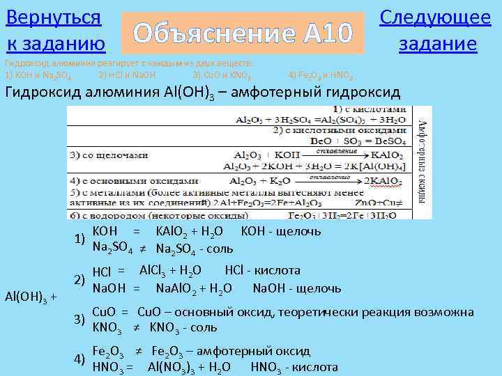 Aloh3 уравнение реакции. Гидроксид алюминия реагирует с. С чем взаимодействует гидроксид алюминия. Гидроксид алюминия вступает в реакцию. Вещества реагирующие с оксидом и гидроксидом алюминия.