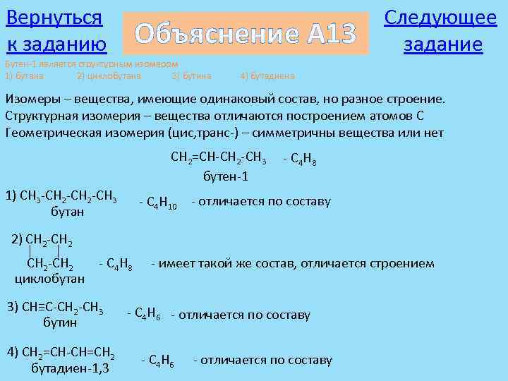 Вернуться к заданию Объяснение А 13 Бутен-1 является структурным изомером 1) бутана 2) циклобутана