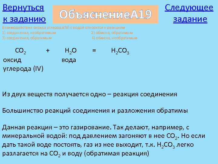 Вернуться к заданию Объяснение. А 19 Следующее задание Взаимодействие оксида углерода(IV) с водой относится